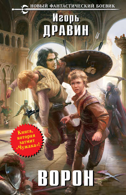 Книга Игорь Дравин Ворон