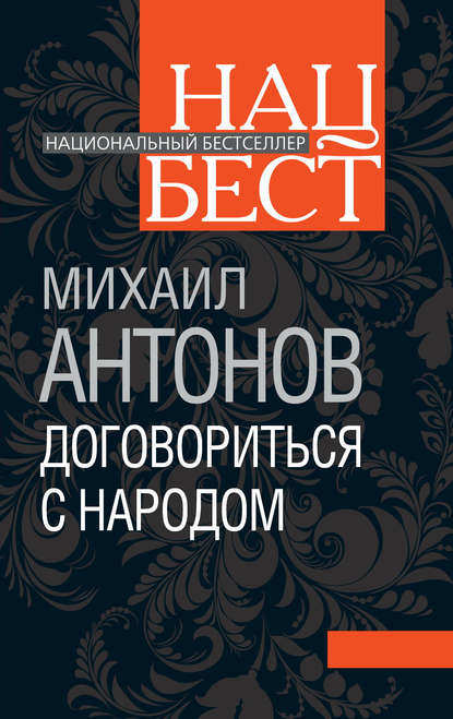 Книга Михаил Антонов, Михаил Федорович Антонов Договориться с народом. Избранное (сборник)