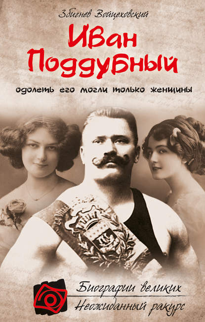 Книга Збигнев Войцеховский Иван Поддубный. Одолеть его могли только женщины