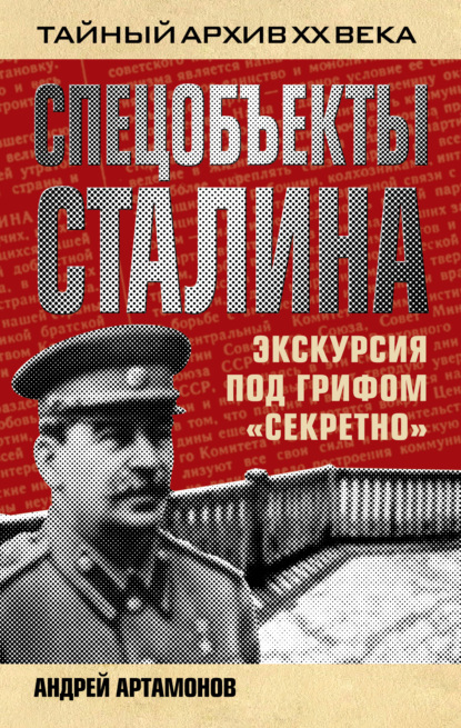 Книга Андрей Артамонов, Андрей Евгеньевич Артамонов Спецобъекты Сталина. Экскурсия под грифом «секретно»