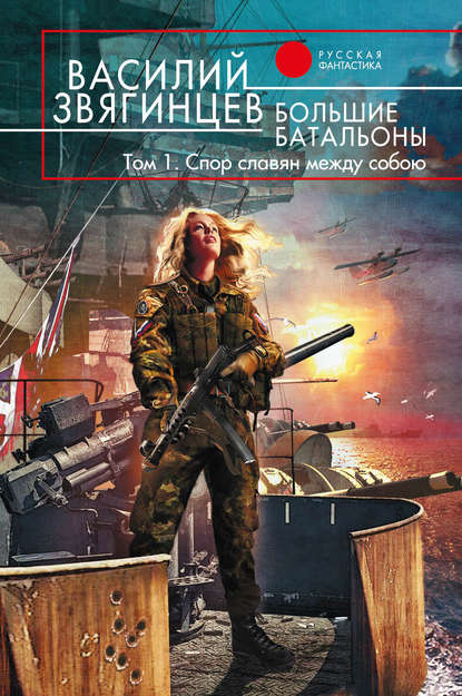 Книга Василий  Дмитриевич Звягинцев, Василий Звягинцев Большие батальоны. Том 1. Спор славян между собою