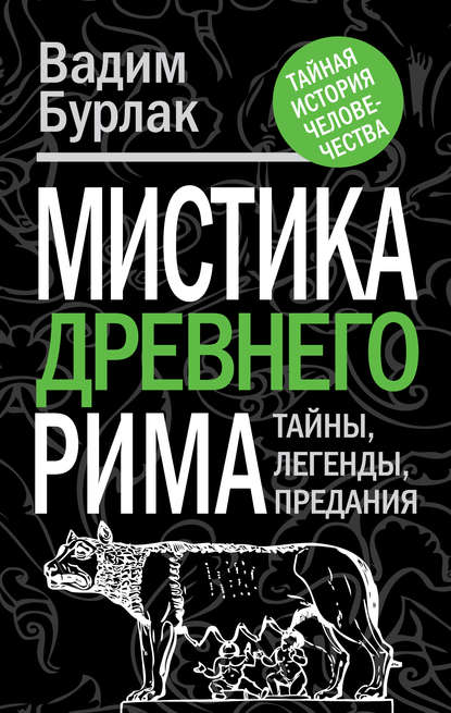 Книга Вадим Бурлак, Вадим Николаевич Бурлак Мистика Древнего Рима. Тайны, легенды, предания