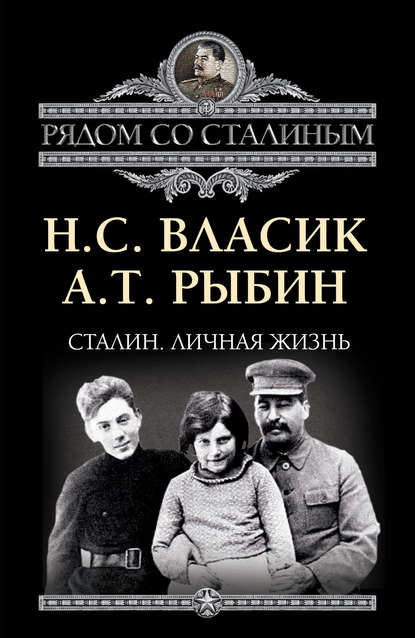 Книга Николай Сидорович Власик, Алексей Трофимович Рыбин, Николай Власик Сталин. Личная жизнь (сборник)
