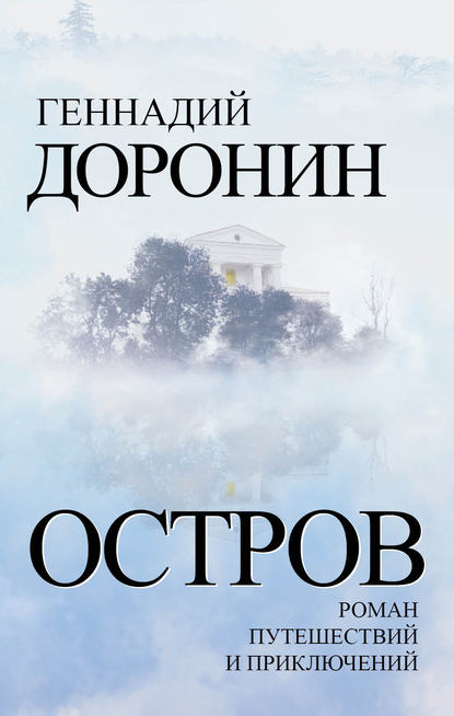 Книга Геннадий Доронин, Геннадий Николаевич Доронин Остров. Роман путешествий и приключений