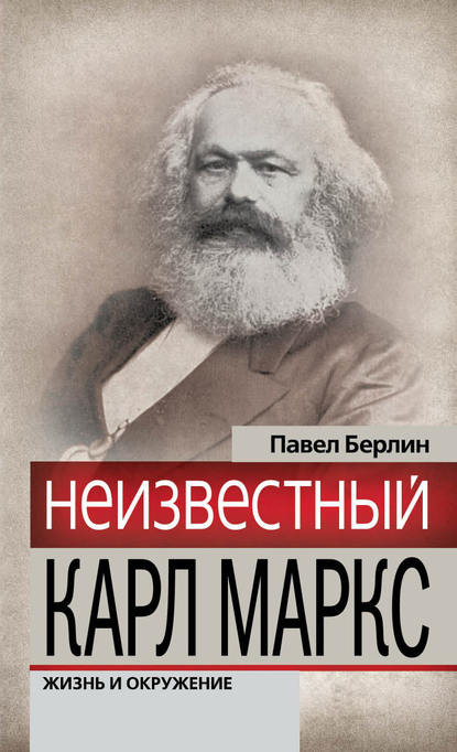 Книга Павел Абрамович Берлин, Павел Берлин Неизвестный Карл Маркс. Жизнь и окружение