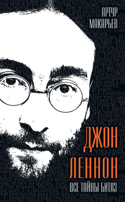 Книга Артур Макарьев, Артур Валерьянович Макарьев Джон Леннон. Все тайны «Битлз»
