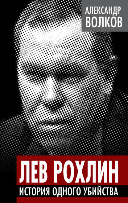 Книга Александр Волков, Александр Анатольевич Волков Лев Рохлин. История одного убийства
