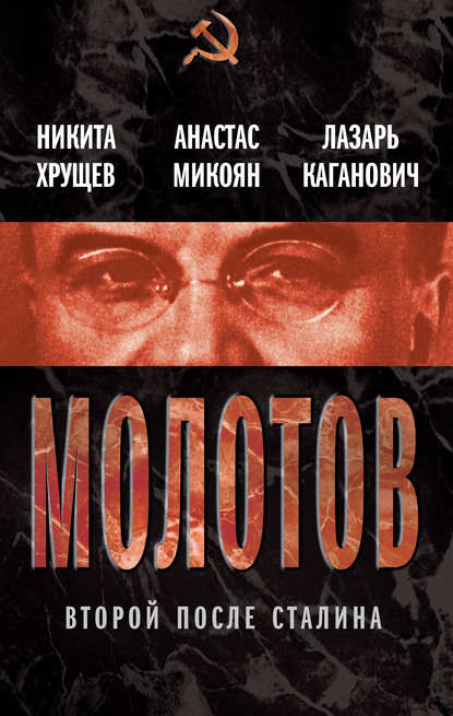 Книга Анастас Иванович Микоян, Лазарь Моисеевич Каганович, Никита Сергеевич Хрущев, Анастас Микоян Молотов. Второй после Сталина (сборник)