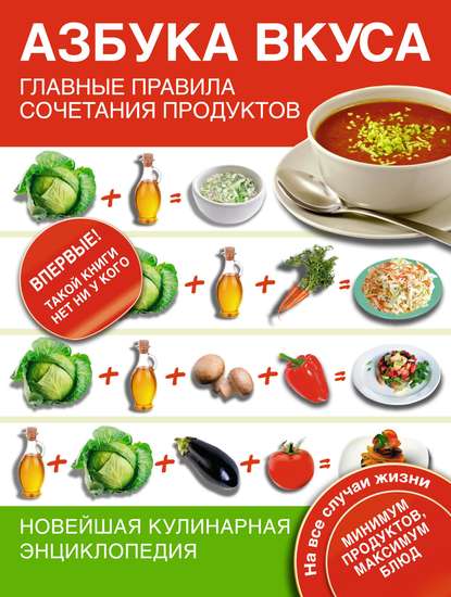 Книга С. О. Чебаева, Светлана Олеговна Чебаева Азбука вкуса. Главные правила сочетания продуктов