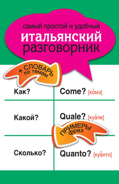 Книга Л. А. Голубева Самый простой и удобный итальянский разговорник