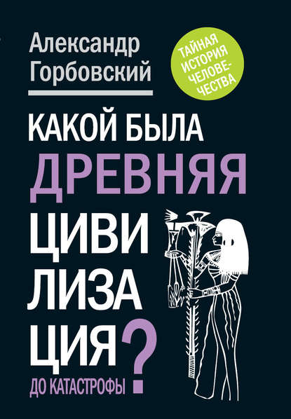 Книга Александр Горбовский, Александр Альфредович Горбовский Какой была древняя Цивилизация до Катастрофы?