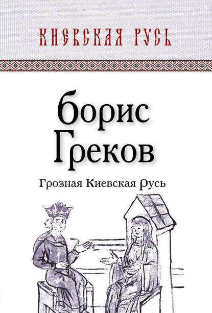 Книга Борис Дмитриевич Греков Грозная Киевская Русь