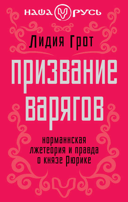 Книга Лидия Павловна Грот, Лидия Грот Призвание варягов. Норманнская лжетеория и правда о князе Рюрике