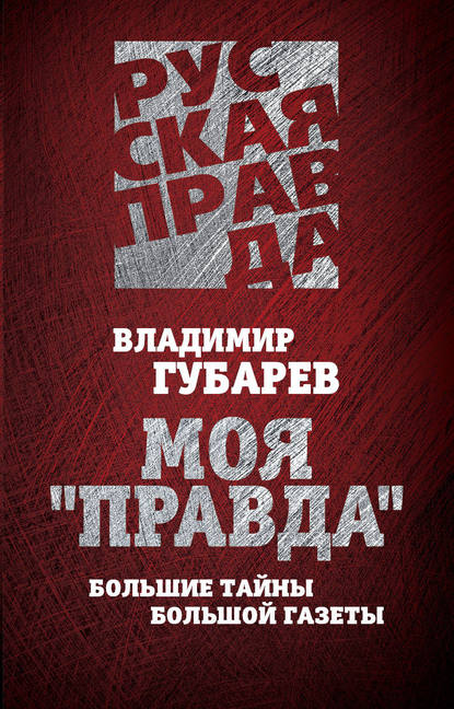 Книга Владимир Степанович Губарев, Владимир Губарев Моя «Правда». Большие тайны большой газеты