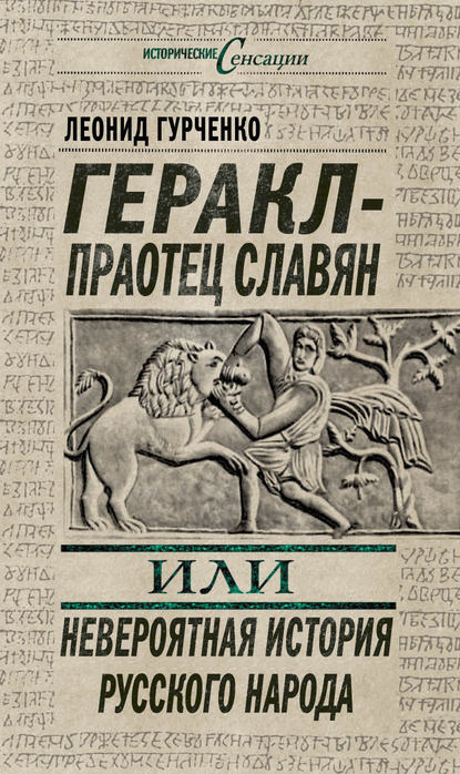 Книга Л. А. Гурченко, Леонид Александрович Гурченко Геракл – праотец славян, или Невероятная история русского народа