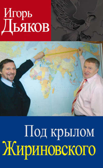 Книга Игорь Дьяков, Игорь Викторович Дьяков Под крылом Жириновского