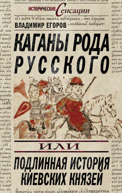 Книга Владимир Борисович Егоров Каганы рода русского, или Подлинная история киевских князей