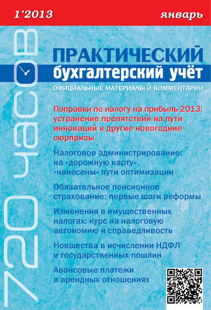 Книга  Практический бухгалтерский учёт. Официальные материалы и комментарии (720 часов) №1/2013