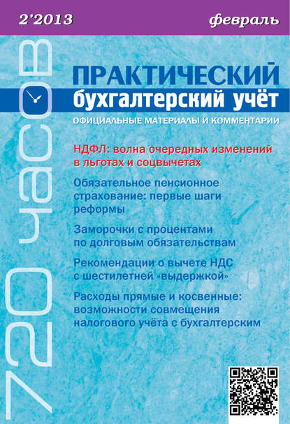 Книга  Практический бухгалтерский учёт. Официальные материалы и комментарии (720 часов) №2/2013