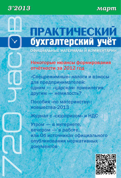 Книга  Практический бухгалтерский учёт. Официальные материалы и комментарии (720 часов) №3/2013