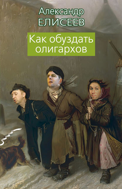 Книга Александр Елисеев, Александр Владимирович Елисеев Как обуздать олигархов