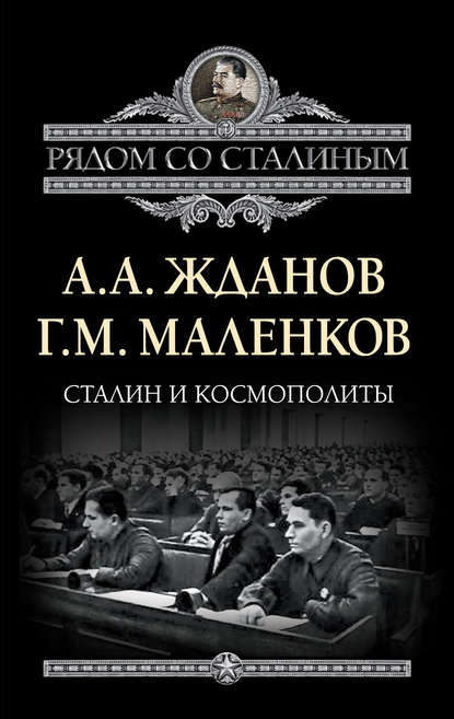 Книга Г. М. Маленков, Андрей Александрович Жданов, Георгий Максимилианович Маленков Сталин и космополиты (сборник)
