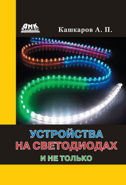 Книга Андрей Петрович Кашкаров, Андрей Кашкаров Устройства на светодиодах и не только