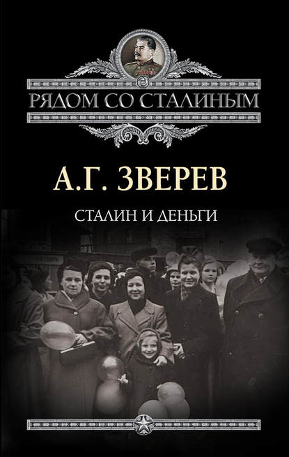 Книга А. Г. Зверев, Арсений Григорьевич Зверев Сталин и деньги