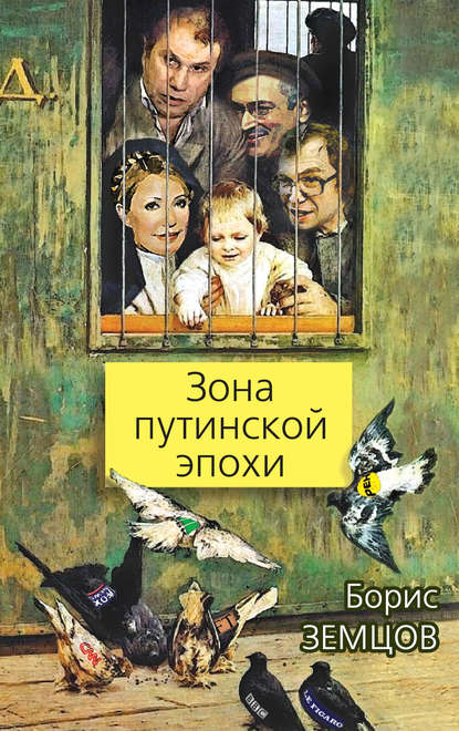 Книга Борис Юрьевич Земцов, Борис Земцов Зона путинской эпохи