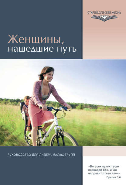 Книга Элвин Дж. ВандерГринд, Элвин Вандергринд Женщины, нашедшие путь. Руководство для лидера малых групп