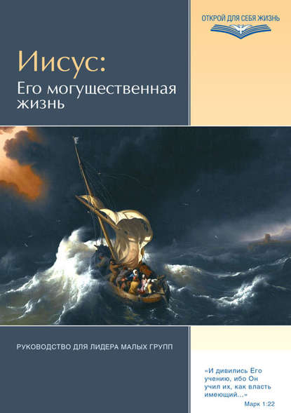 Книга Джеймс Мик Иисус: Его могущественная жизнь. Руководство для лидера малых групп