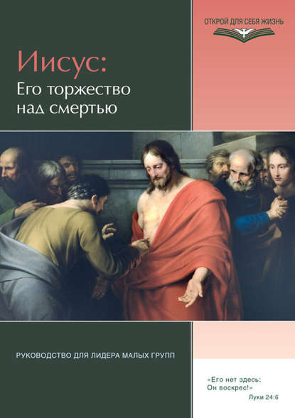 Книга Джеймс Мик Иисус: Его торжество над смертью. Руководство для лидера малых групп