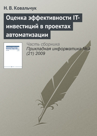 Книга Н. В. Ковальчук Оценка эффективности IT-инвестиций в проектах автоматизации