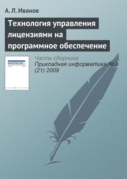 Книга А. Л. Иванов Технология управления лицензиями на программное обеспечение