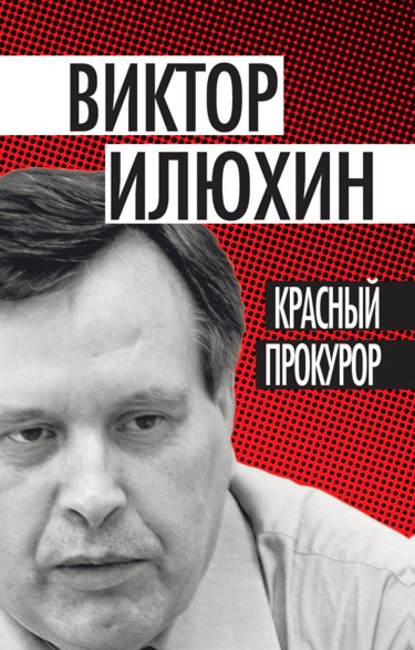 Книга Виктор Илюхин, Виктор Иванович Илюхин Красный прокурор (сборник)