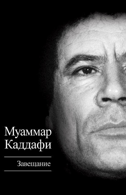 Книга Муаммар Аль-Каддафи Завещание (сборник)