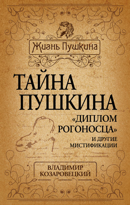 Книга Владимир Козаровецкий, Владимир Абович Козаровецкий Тайна Пушкина. «Диплом рогоносца» и другие мистификации