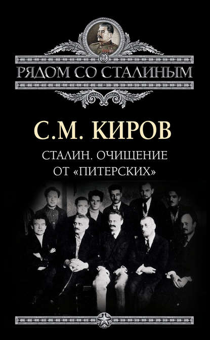 Книга Сергей Киров, Сергей Миронович Киров Сталин. Очищение от «питерских»