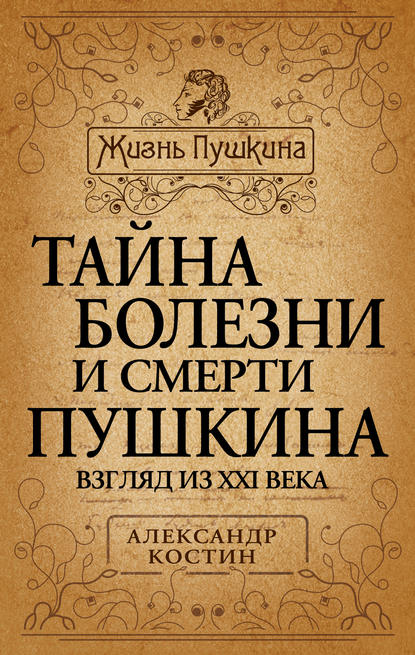 Книга Александр Костин, Александр Георгиевич Костин Тайна болезни и смерти Пушкина
