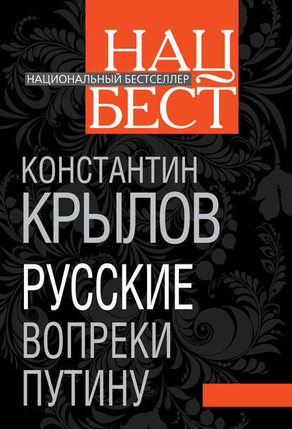 Книга Константин Анатольевич Крылов, Константин Крылов Русские вопреки Путину