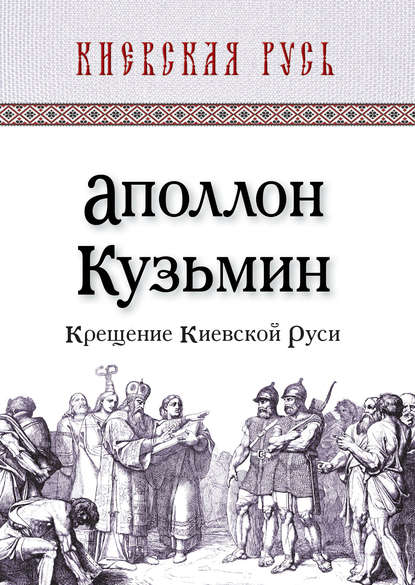 Книга Аполлон Кузьмин, Аполлон Григорьевич Кузьмин Крещение Киевской Руси