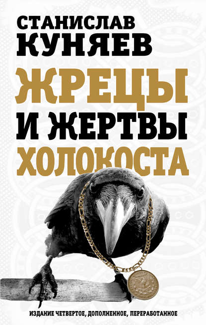 Книга Станислав Куняев, Станислав Юрьевич Куняев Жрецы и жертвы холокоста