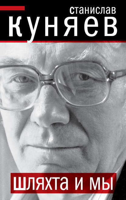 Книга Станислав Куняев, Станислав Юрьевич Куняев Шляхта и мы