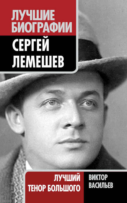 Книга Виктор Васильев, Виктор Дмитриевич Васильев Сергей Лемешев. Лучший тенор Большого