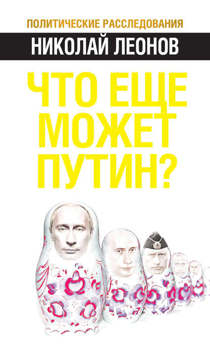 Книга Николай Леонов, Николай Сергеевич Леонов Что еще может Путин?