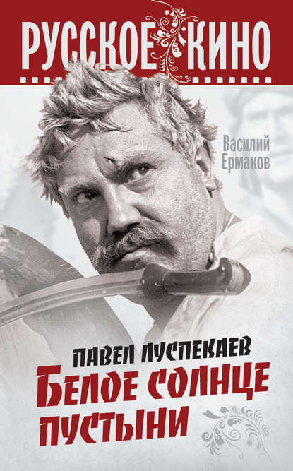Книга Василий Ермаков, Василий Николаевич Ермаков Павел Луспекаев. Белое солнце пустыни
