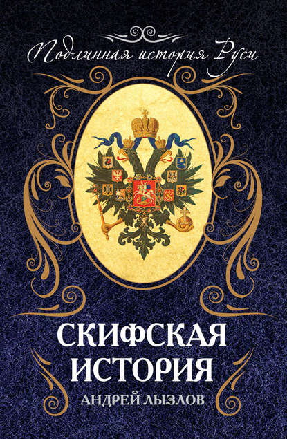 Книга Андрей Иванович Лызлов, Андрей Лызлов Скифская история