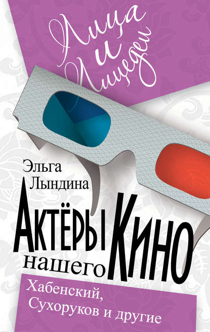 Книга Эльга Лындина, Эльга Михайловна Лындина Актеры нашего кино. Сухоруков, Хабенский и другие
