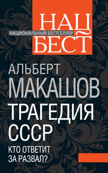 Книга Альберт Макашов, Альберт Михайлович Макашов Трагедия СССР. Кто ответит за развал?