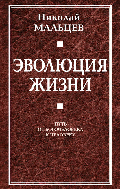 Книга Николай Никифорович Мальцев, Николай Мальцев Эволюция жизни. Путь от Богочеловека к человеку